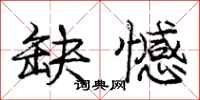 庞中华缺憾行书怎么写