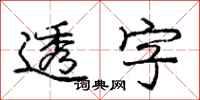 庞中华透字行书怎么写