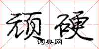 庞中华顽硬行书怎么写
