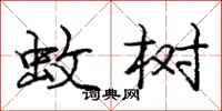庞中华蚊树行书怎么写