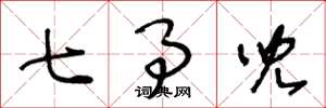 王冬龄七事儿草书怎么写
