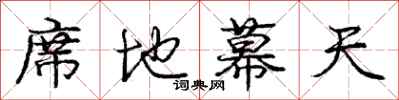 庞中华席地幕天行书怎么写