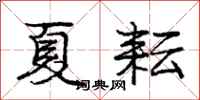 庞中华夏耘行书怎么写