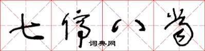 王冬龄七停八当草书怎么写
