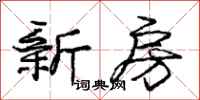庞中华新房行书怎么写