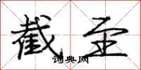 庞中华截至行书怎么写