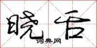 庞中华晓舌行书怎么写