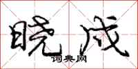 庞中华晓戍行书怎么写