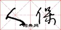 王冬龄人保草书怎么写