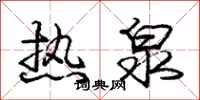 庞中华热泉行书怎么写