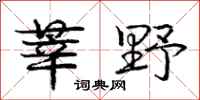 庞中华莘野行书怎么写