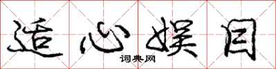 庞中华适心娱目行书怎么写