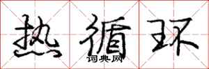庞中华热循环行书怎么写