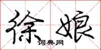 庞中华徐娘行书怎么写