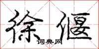 庞中华徐偃行书怎么写