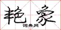 庞中华艳象行书怎么写