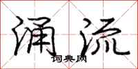庞中华涌流行书怎么写