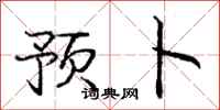 庞中华预卜行书怎么写