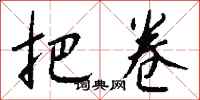 钱沛云把卷行书怎么写