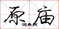 庞中华原庙行书怎么写