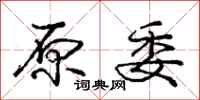 庞中华原委行书怎么写