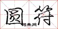 庞中华圆符行书怎么写