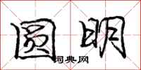 庞中华圆明行书怎么写