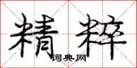 庞中华精粹行书怎么写