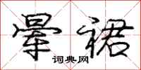 庞中华晕裙行书怎么写