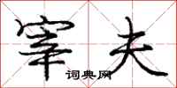 庞中华宰夫行书怎么写