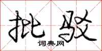 庞中华批驳行书怎么写