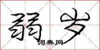 庞中华弱岁行书怎么写