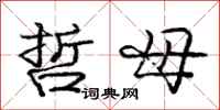 庞中华哲母行书怎么写