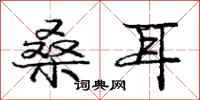 庞中华桑耳行书怎么写