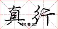 庞中华真行行书怎么写