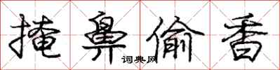 庞中华掩鼻偷香行书怎么写