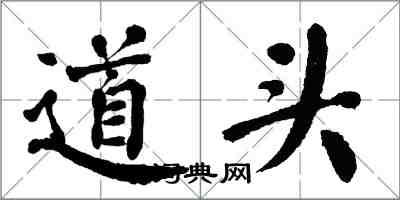 翁闿运道头楷书怎么写