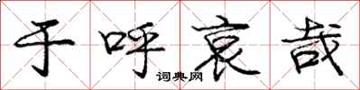 庞中华于呼哀哉行书怎么写