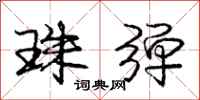 庞中华珠弹行书怎么写