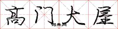 庞中华高门大屋行书怎么写
