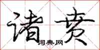 庞中华诸贲行书怎么写