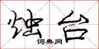 庞中华烛台行书怎么写