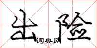 庞中华出险行书怎么写