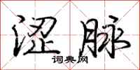 庞中华涩脉行书怎么写