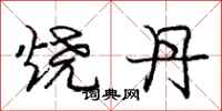 庞中华烧丹行书怎么写