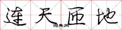 庞中华连天匝地行书怎么写