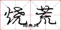 庞中华烧荒行书怎么写