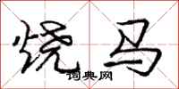 庞中华烧马行书怎么写