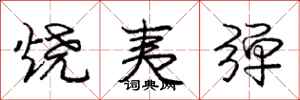 庞中华烧夷弹行书怎么写