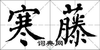 翁闿运寒藤楷书怎么写